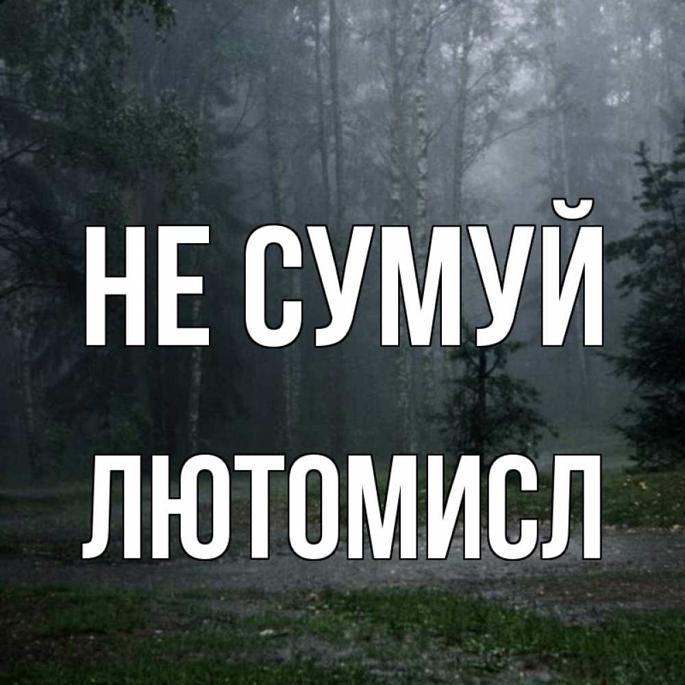 Открытка на каждый день з підписом, Лютомисл Не сумуй осень Прикольна листівка з побажанням онлайн скачати безкоштовно 