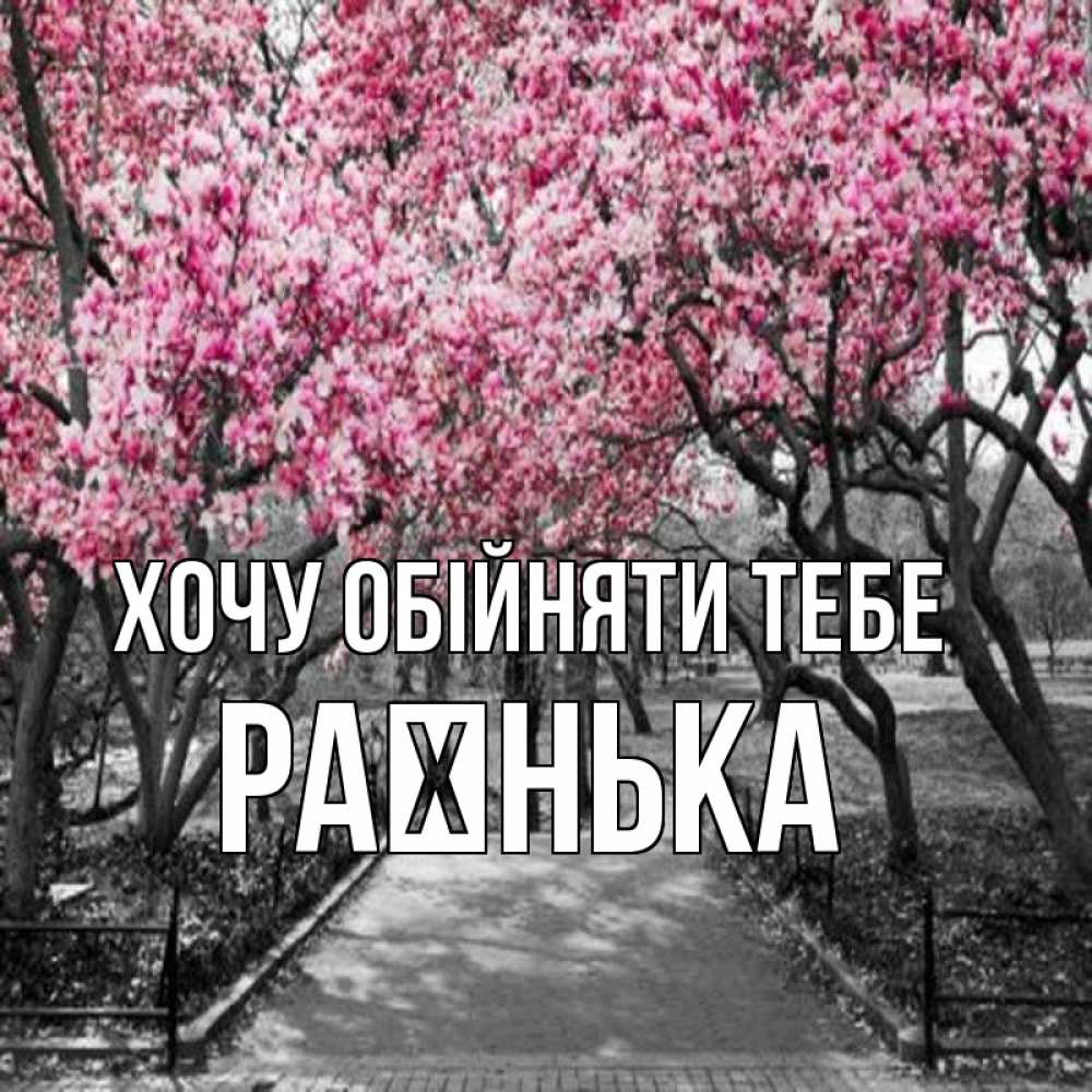 Открытка на каждый день з підписом, Раєнька Хочу обійняти тебе обработанное фото Прикольна листівка з побажанням онлайн скачати безкоштовно 