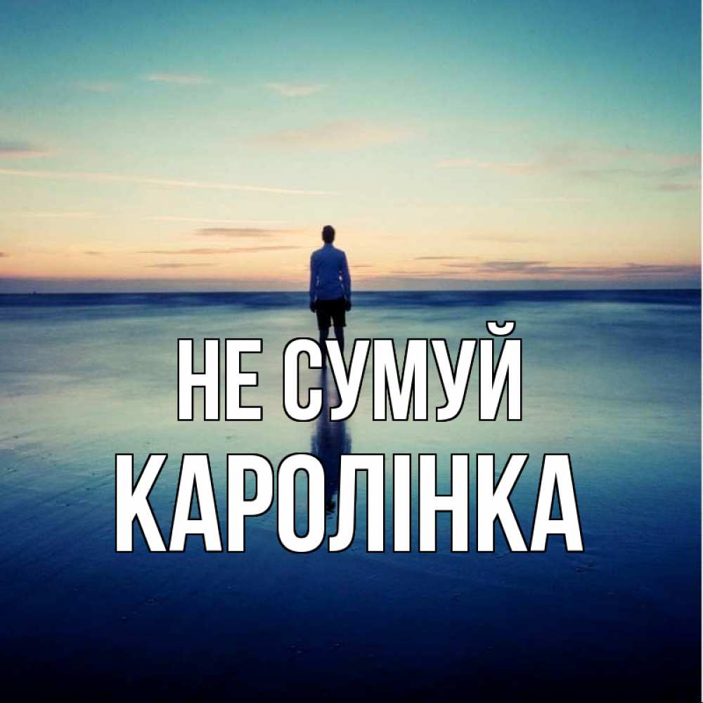 Открытка на каждый день з підписом, Каролінка Не сумуй небо и гладь льда Прикольна листівка з побажанням онлайн скачати безкоштовно 