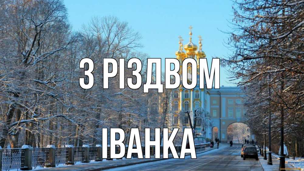 Открытка на каждый день з підписом, Іванка З Різдвом храм Прикольна листівка з побажанням онлайн скачати безкоштовно 