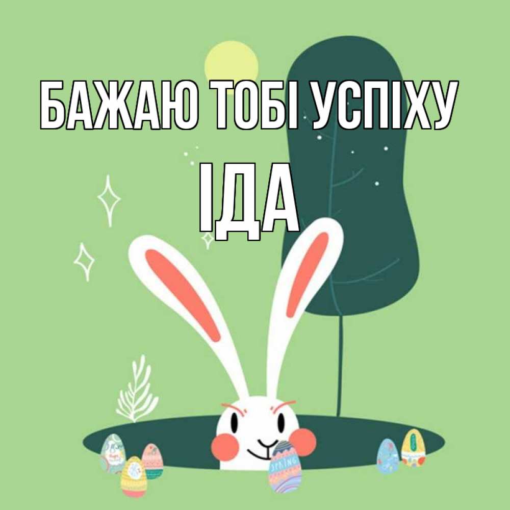 Открытка на каждый день з підписом, Іда Бажаю тобі успіху заяц Прикольна листівка з побажанням онлайн скачати безкоштовно 