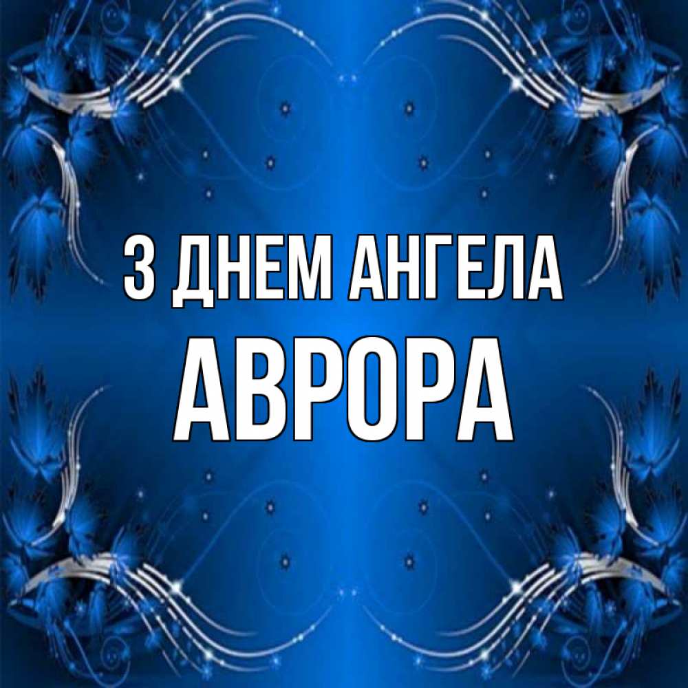Открытка на каждый день з підписом, Аврора З Днем ангела красивая рамочка с узорами Прикольна листівка з побажанням онлайн скачати безкоштовно 