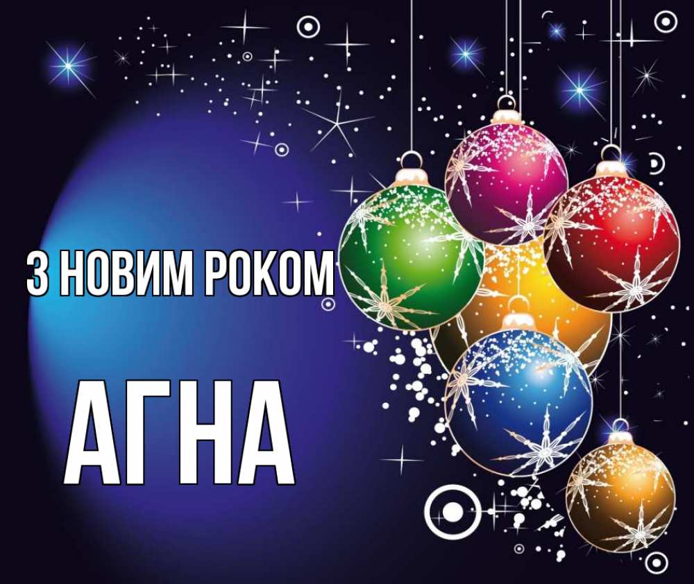 Открытка на каждый день з підписом, Агна З новим роком новый год Прикольна листівка з побажанням онлайн скачати безкоштовно 
