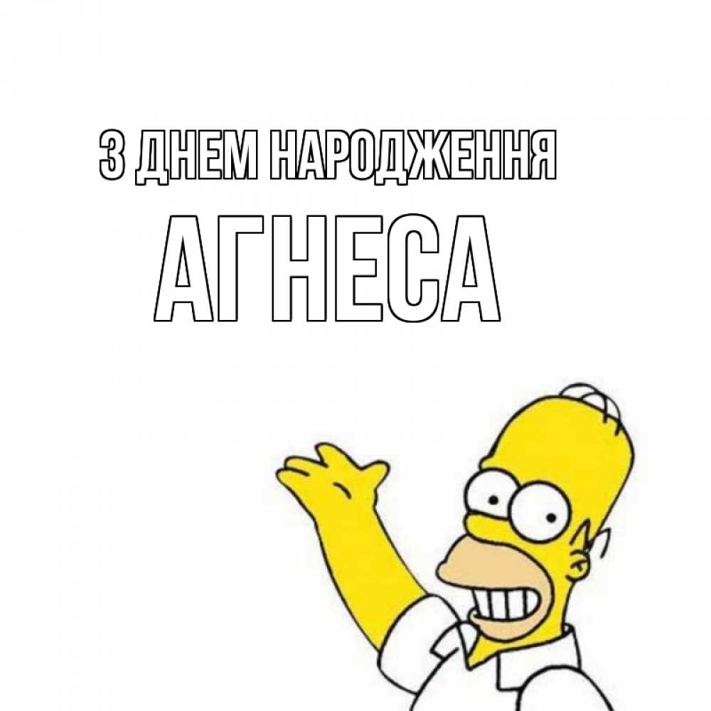 Открытка на каждый день з підписом, Агнеса З Днем народження Поздравления Прикольна листівка з побажанням онлайн скачати безкоштовно 