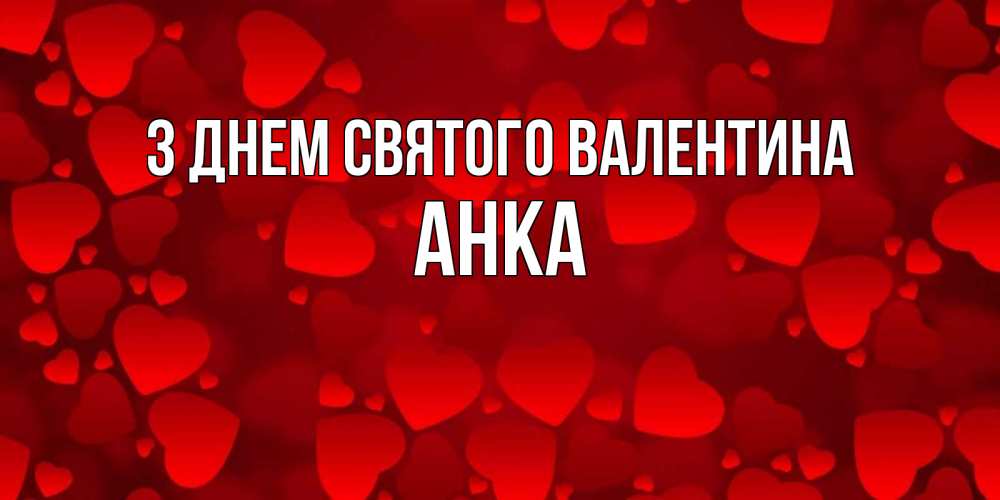 Открытка на каждый день з підписом, Анка З Днем Святого Валентина новые бесплатные открытки на 14 февраля, день всех влюбленных Прикольна листівка з побажанням онлайн скачати безкоштовно 