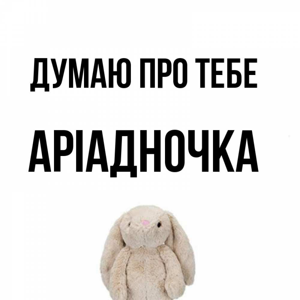Открытка на каждый день з підписом, Аріадночка Думаю про тебе открытки с текстами и подписями Прикольна листівка з побажанням онлайн скачати безкоштовно 