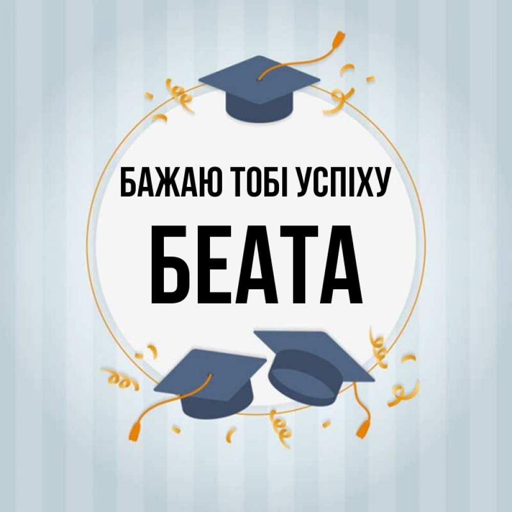 Открытка на каждый день з підписом, Беата Бажаю тобі успіху для студентов Прикольна листівка з побажанням онлайн скачати безкоштовно 