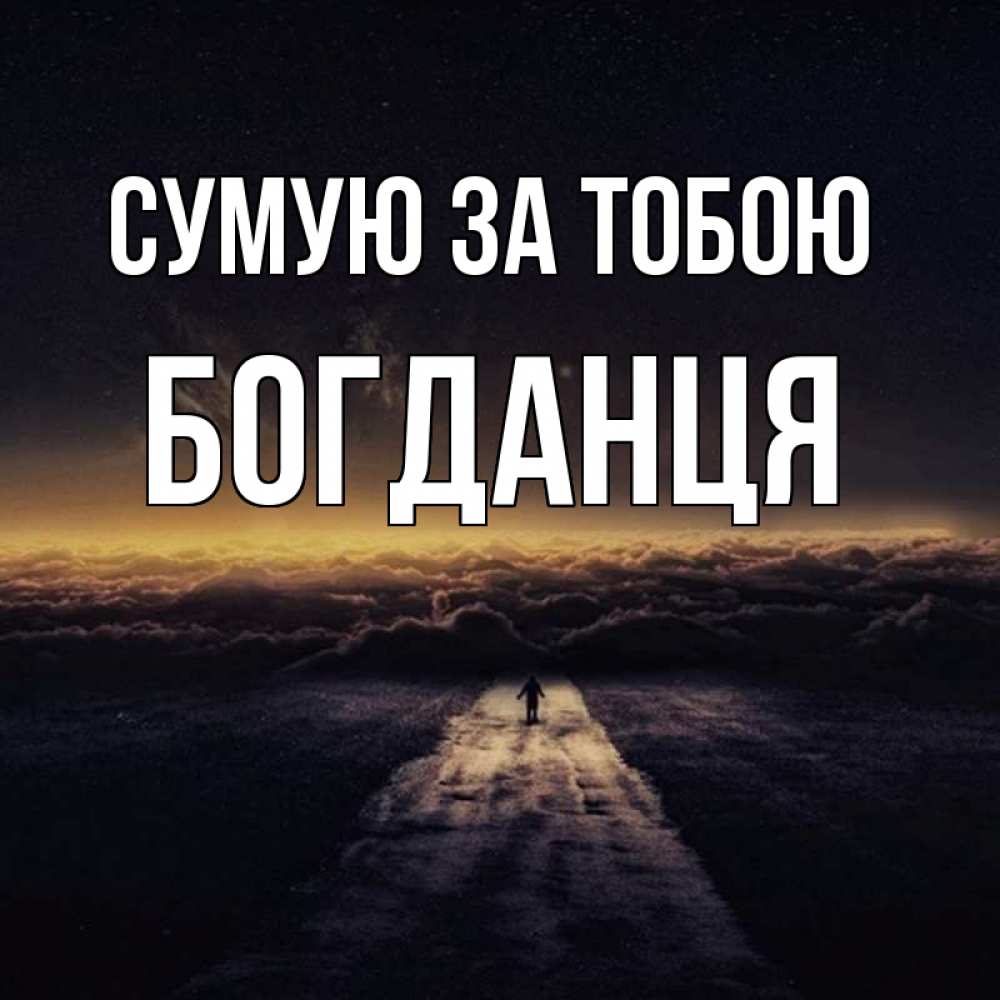 Открытка на каждый день з підписом, Богданця Сумую за тобою идем Прикольна листівка з побажанням онлайн скачати безкоштовно 
