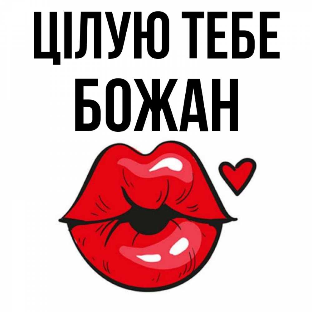 Открытка на каждый день з підписом, Божан Цілую тебе открытка с поцелуем любви для парня Прикольна листівка з побажанням онлайн скачати безкоштовно 