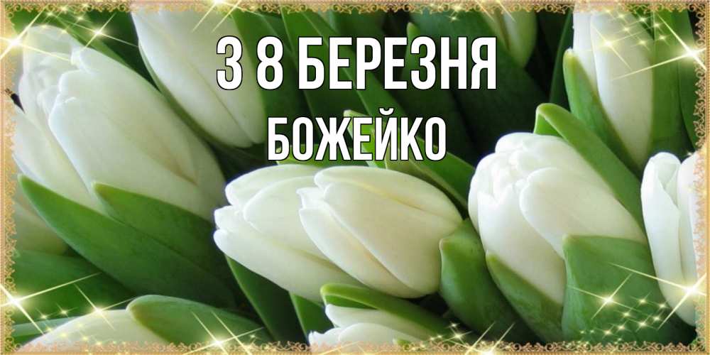 Открытка на каждый день з підписом, Божейко З 8 БЕРЕЗНЯ поздравляем с 8 марта Прикольна листівка з побажанням онлайн скачати безкоштовно 