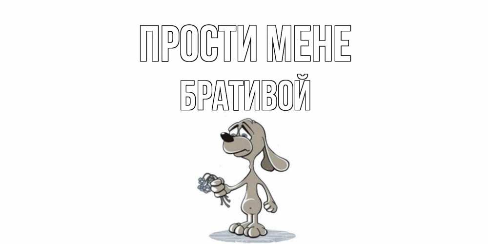 Открытка на каждый день з підписом, Бративой Прости мене открытка прости меня серый пес Прикольна листівка з побажанням онлайн скачати безкоштовно 