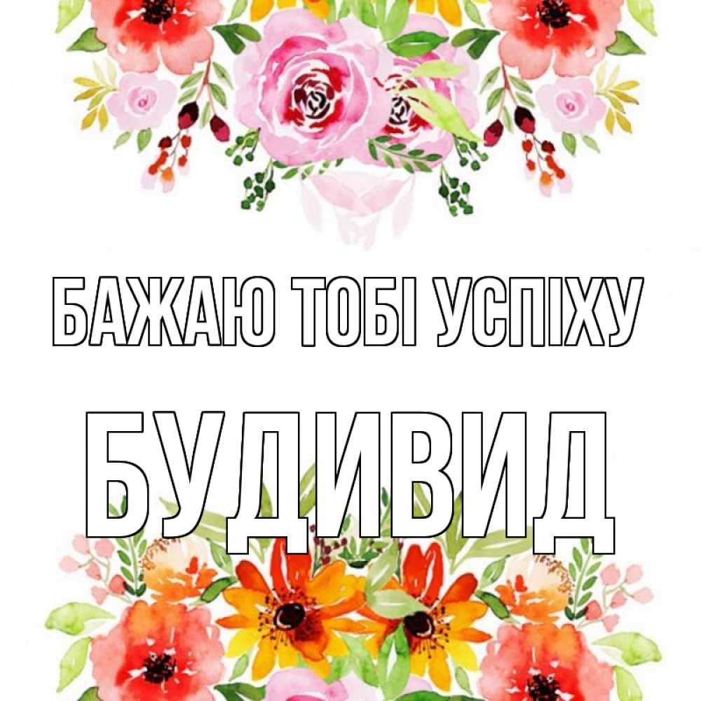 Открытка на каждый день з підписом, Будивид Бажаю тобі успіху открытка с цветами акварелью Прикольна листівка з побажанням онлайн скачати безкоштовно 