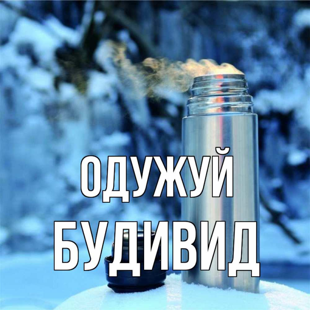 Открытка на каждый день з підписом, Будивид Одужуй лечитесь не болейте Прикольна листівка з побажанням онлайн скачати безкоштовно 