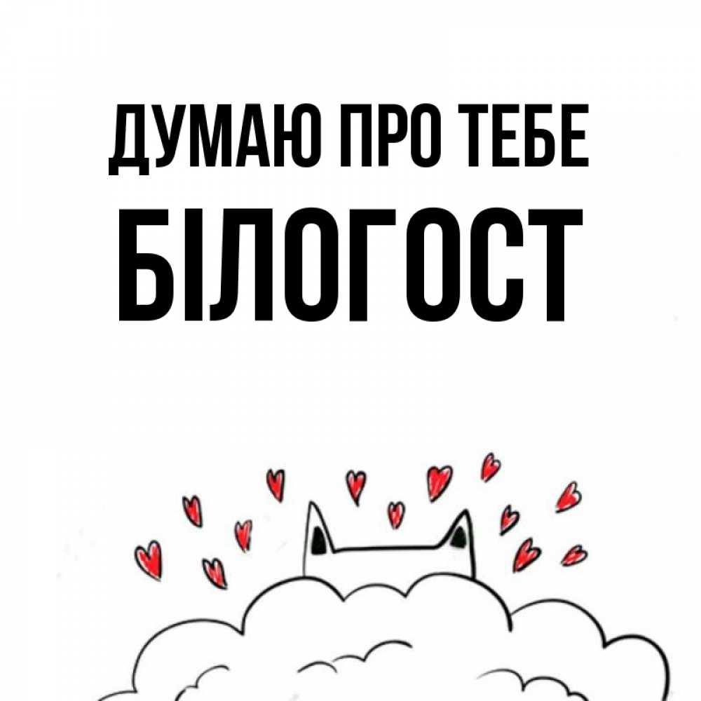 Открытка на каждый день з підписом, Білогост Думаю про тебе кот за облаком Прикольна листівка з побажанням онлайн скачати безкоштовно 