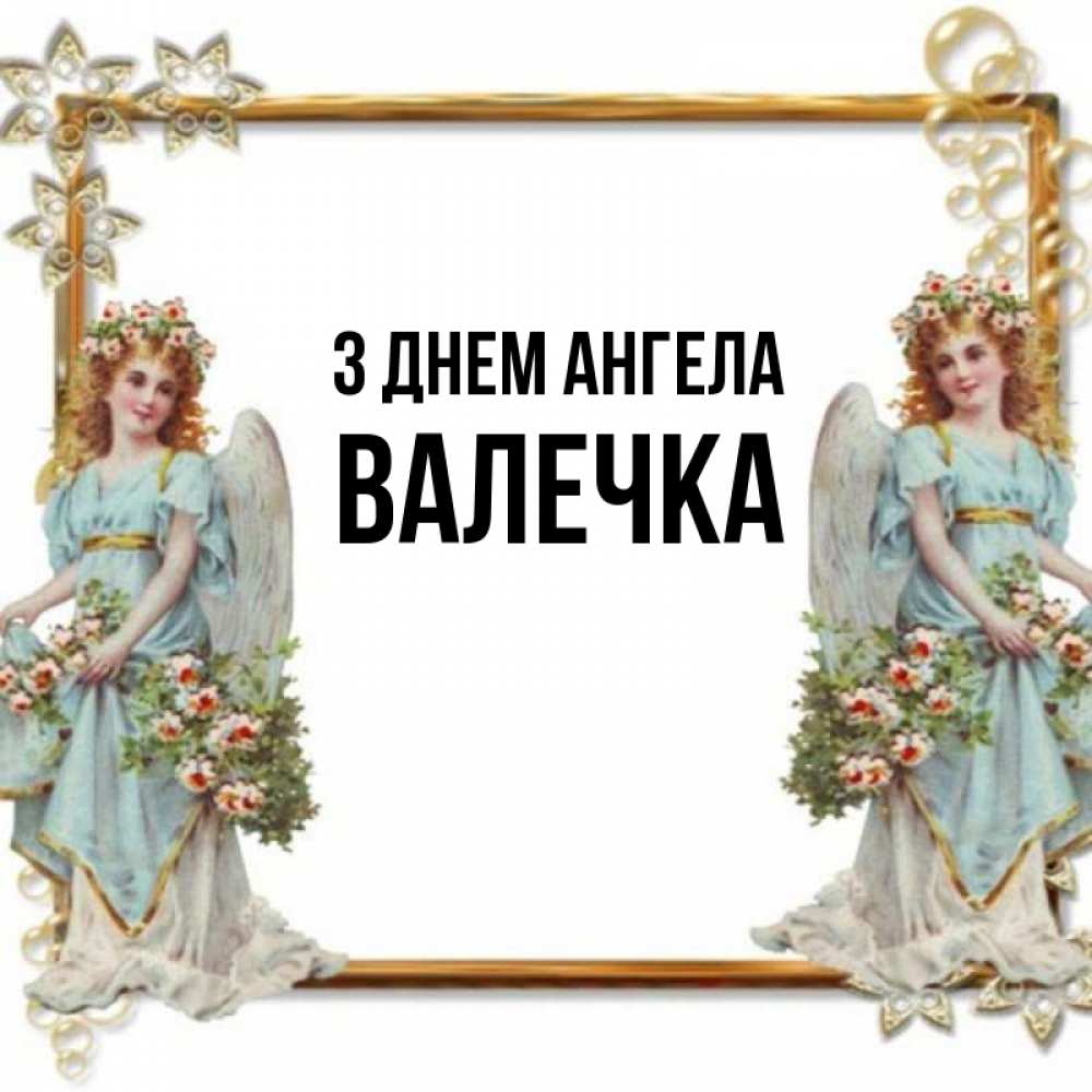 Открытка на каждый день з підписом, Валечка З Днем ангела рамочка из золота и ангелы Прикольна листівка з побажанням онлайн скачати безкоштовно 