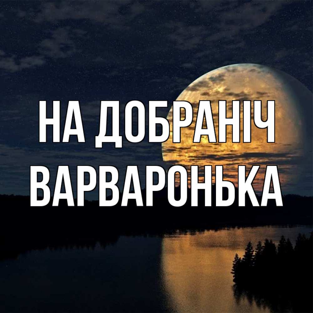 Открытка на каждый день з підписом, Варваронька На добраніч речка Прикольна листівка з побажанням онлайн скачати безкоштовно 