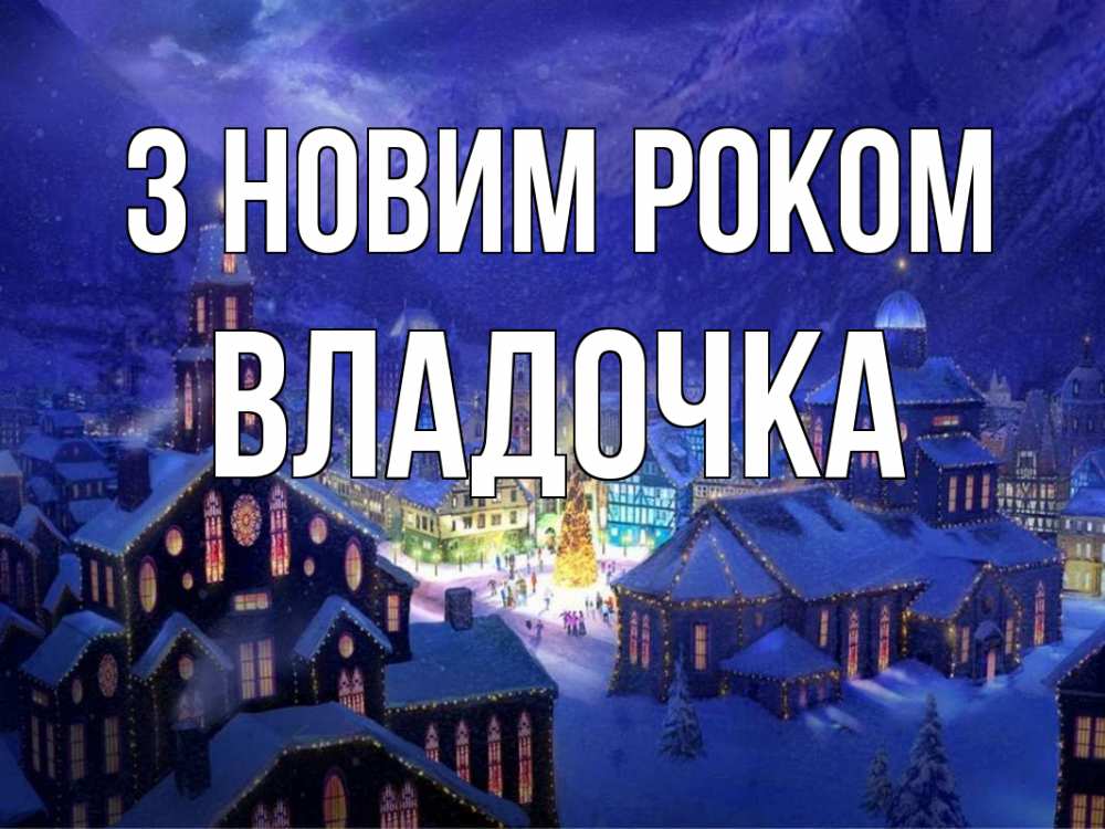 Открытка на каждый день з підписом, Владочка З новим роком новый год Прикольна листівка з побажанням онлайн скачати безкоштовно 