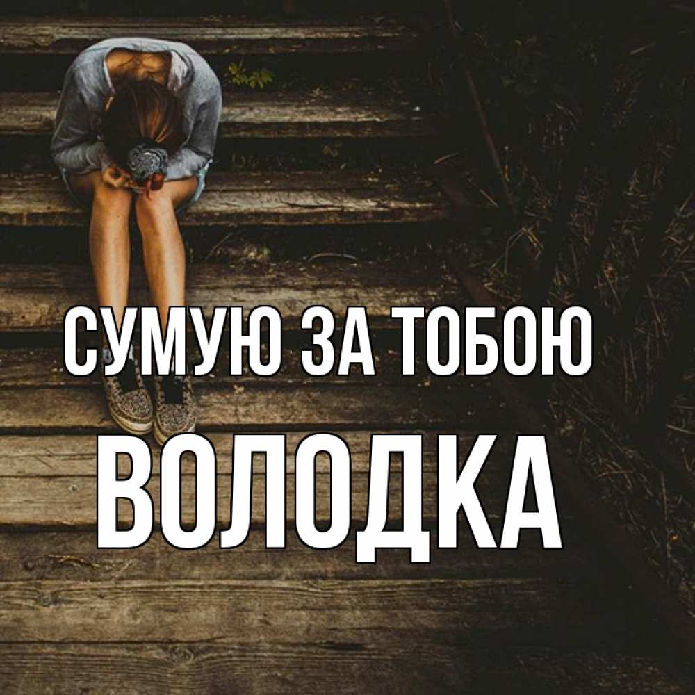 Открытка на каждый день з підписом, Володка Сумую за тобою грущу Прикольна листівка з побажанням онлайн скачати безкоштовно 