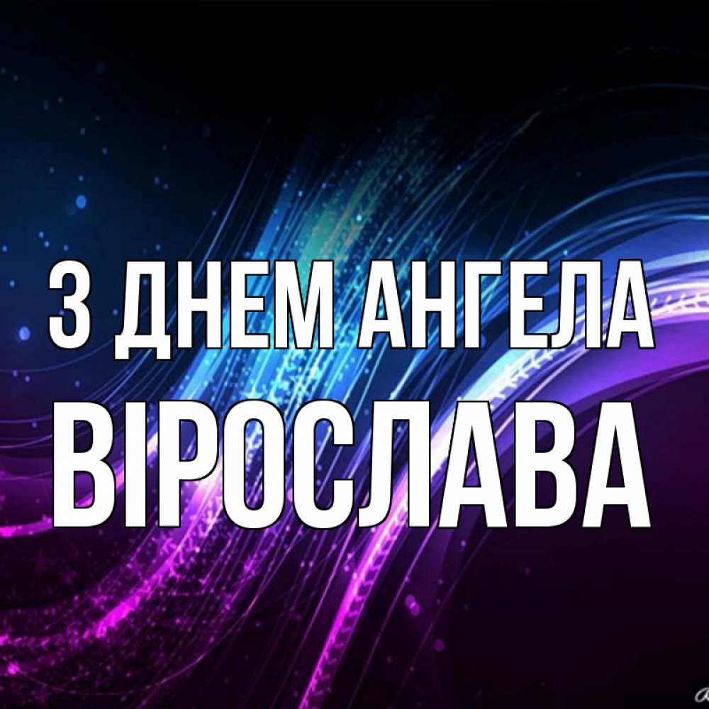 Открытка на каждый день з підписом, Вірослава З Днем ангела фиолетовый фон Прикольна листівка з побажанням онлайн скачати безкоштовно 