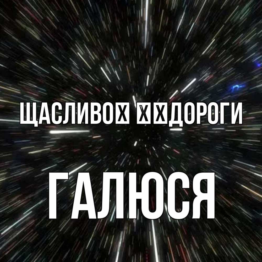 Открытка на каждый день з підписом, Галюся Щасливої ​​дороги туннель Прикольна листівка з побажанням онлайн скачати безкоштовно 