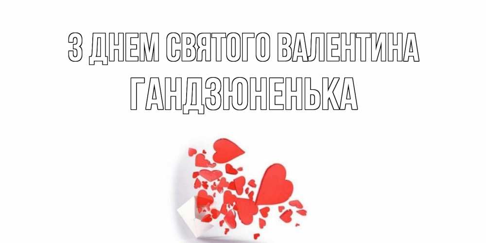 Открытка на каждый день з підписом, Гандзюненька З Днем Святого Валентина Красивая валентинка с сердечками и именем Прикольна листівка з побажанням онлайн скачати безкоштовно 