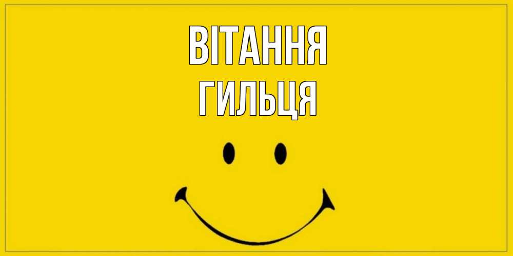 Открытка на каждый день з підписом, Гильця Вітання смайл Прикольна листівка з побажанням онлайн скачати безкоштовно 