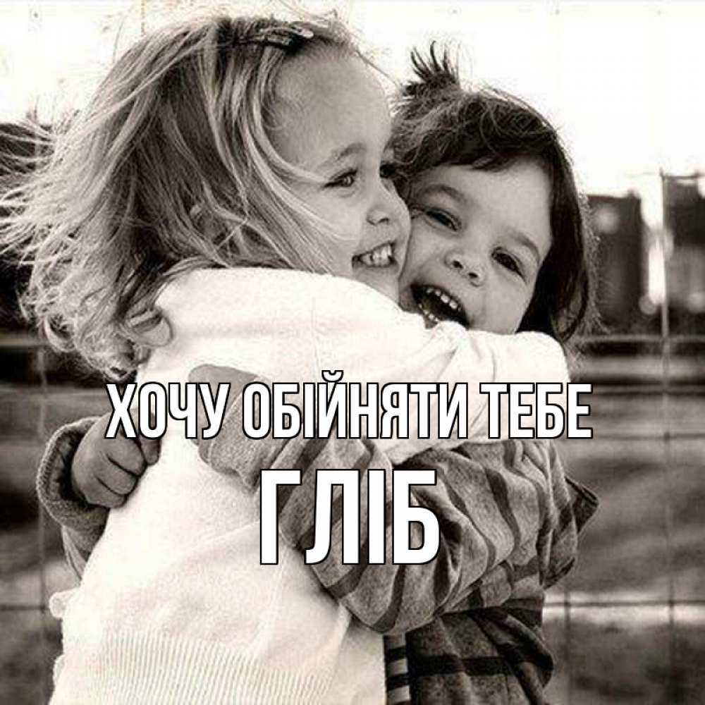 Открытка на каждый день з підписом, Гліб Хочу обійняти тебе счастливая парочка Прикольна листівка з побажанням онлайн скачати безкоштовно 