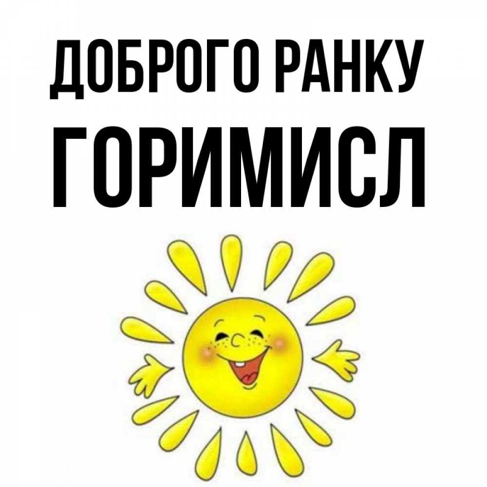 Открытка на каждый день з підписом, Горимисл Доброго ранку улыбка Прикольна листівка з побажанням онлайн скачати безкоштовно 