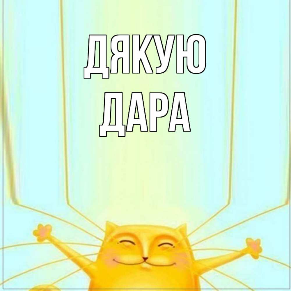 Открытка на каждый день з підписом, Дара Дякую кот с усами благодарит Прикольна листівка з побажанням онлайн скачати безкоштовно 