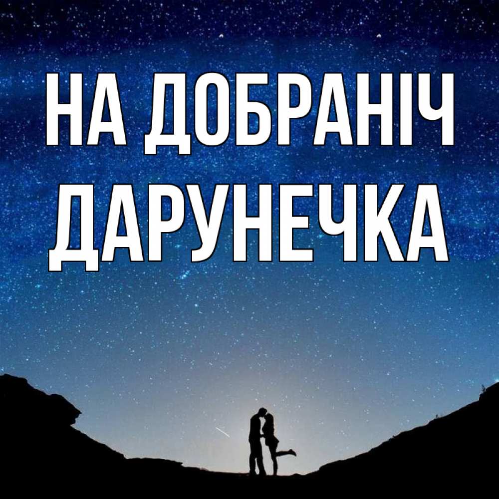 Открытка на каждый день з підписом, Дарунечка На добраніч звездное небо и люди Прикольна листівка з побажанням онлайн скачати безкоштовно 