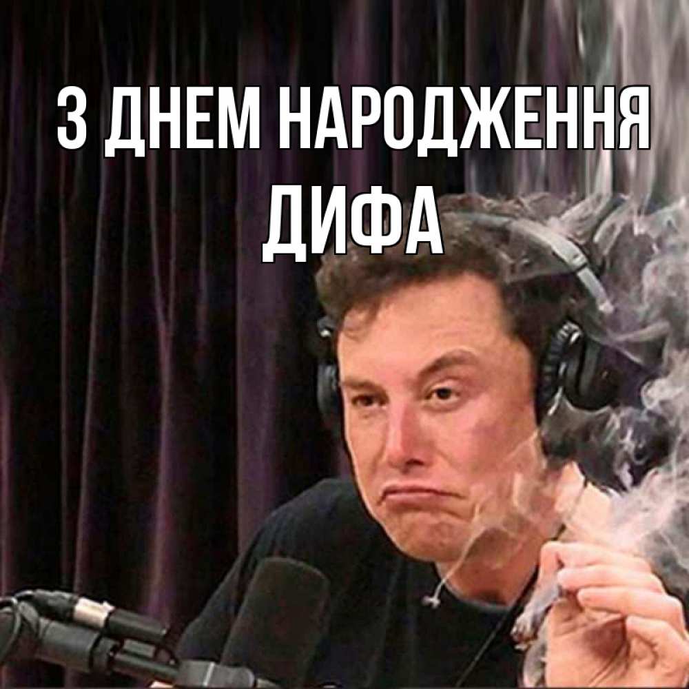 Открытка на каждый день з підписом, Дифа З Днем народження МЕМ Прикольна листівка з побажанням онлайн скачати безкоштовно 