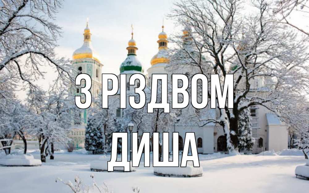 Открытка на каждый день з підписом, Диша З Різдвом зима, церковь Прикольна листівка з побажанням онлайн скачати безкоштовно 