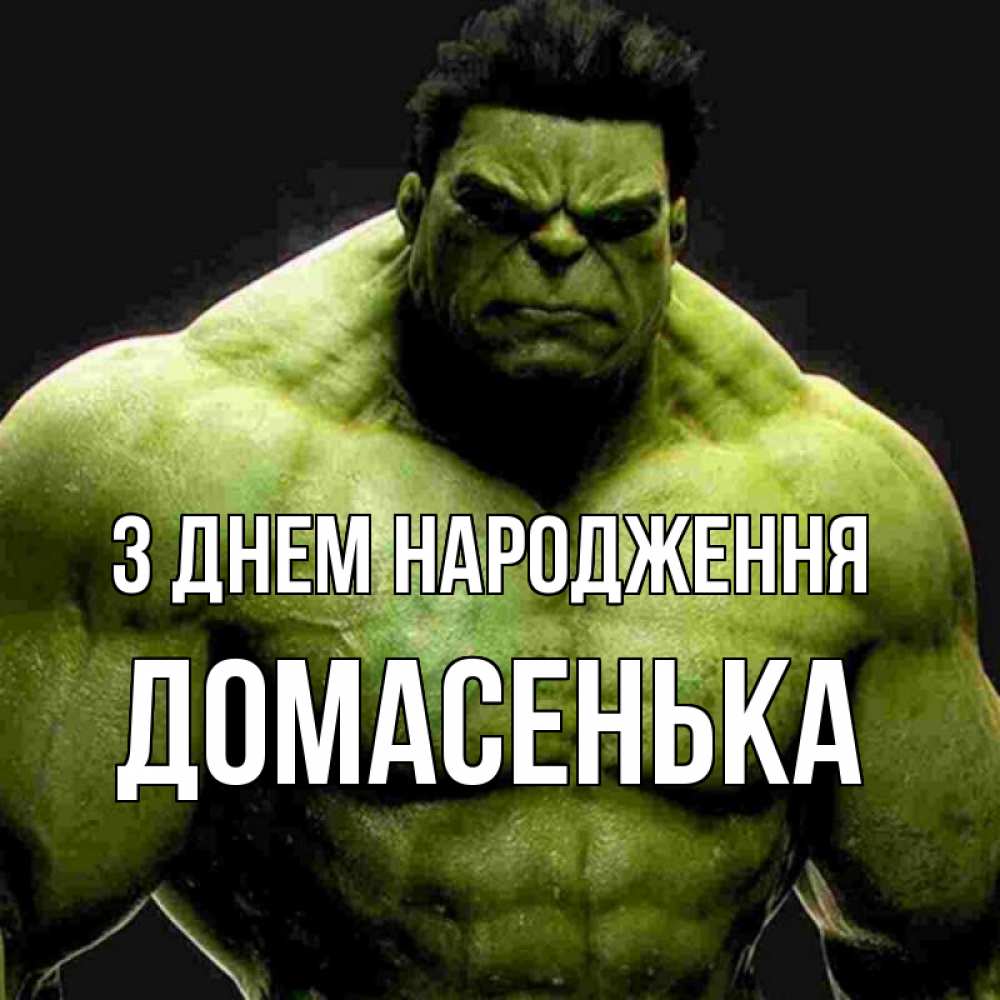 Открытка на каждый день з підписом, Домасенька З Днем народження зеленый супергерой марвел Прикольна листівка з побажанням онлайн скачати безкоштовно 