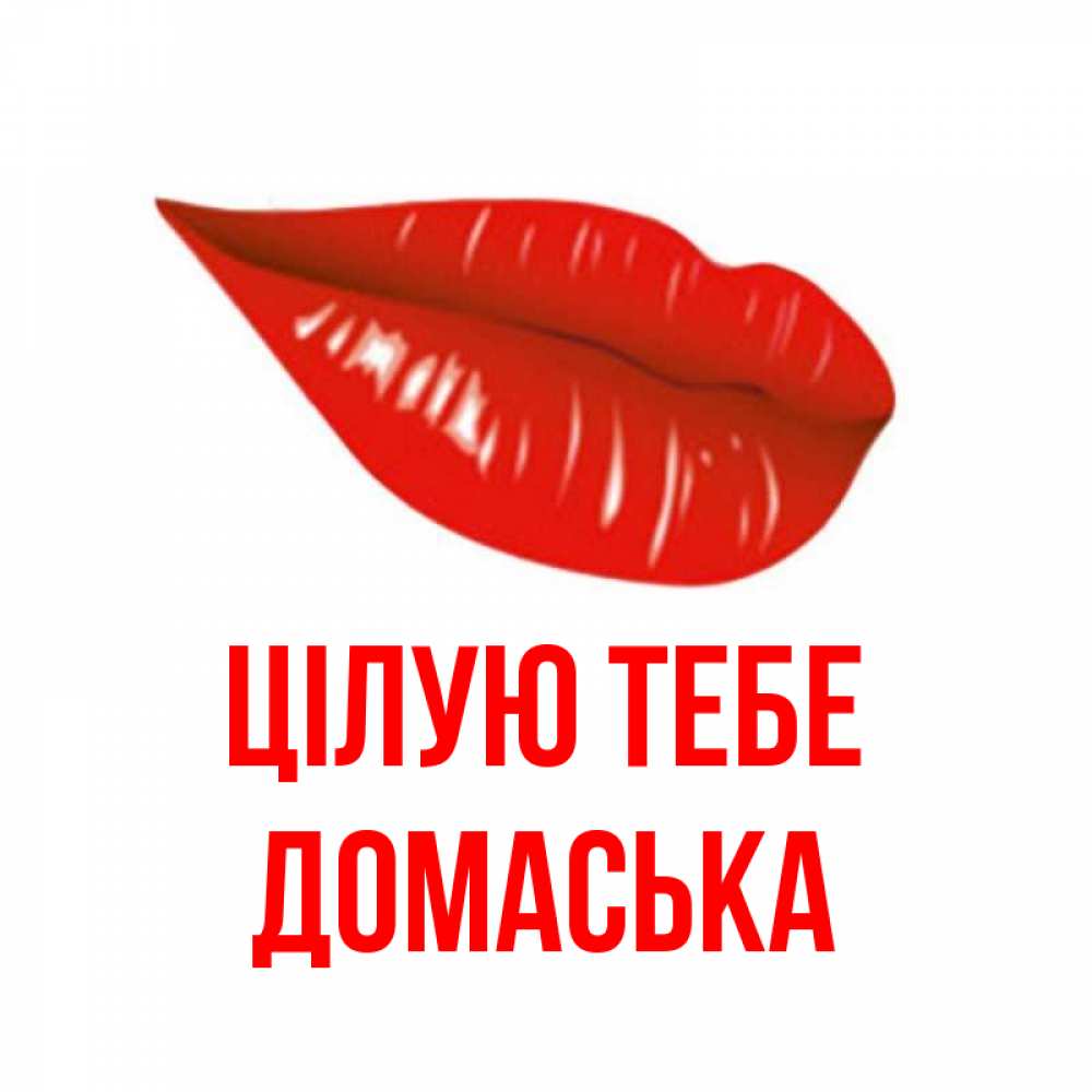 Открытка на каждый день з підписом, Домаська Цілую тебе губы на открытке Прикольна листівка з побажанням онлайн скачати безкоштовно 