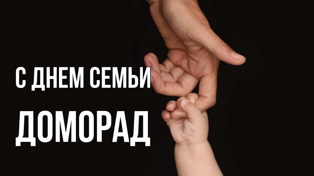 Открытка на каждый день з підписом, Доморад С днем семьи с днем семьи Прикольна листівка з побажанням онлайн скачати безкоштовно 