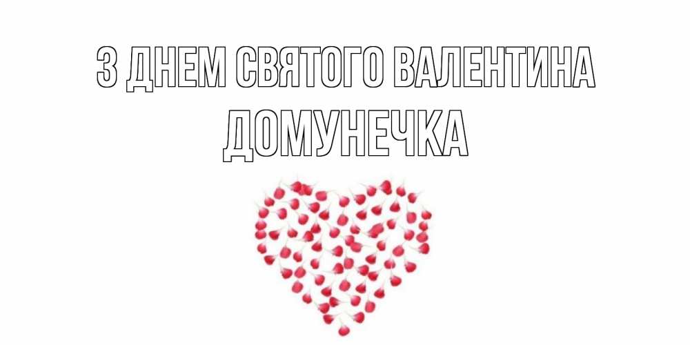 Открытка на каждый день з підписом, Домунечка З Днем Святого Валентина сердечко для любимой Прикольна листівка з побажанням онлайн скачати безкоштовно 