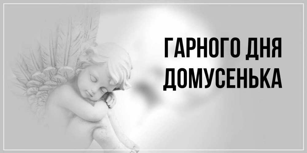 Открытка на каждый день з підписом, Домусенька Гарного дня ангел Прикольна листівка з побажанням онлайн скачати безкоштовно 