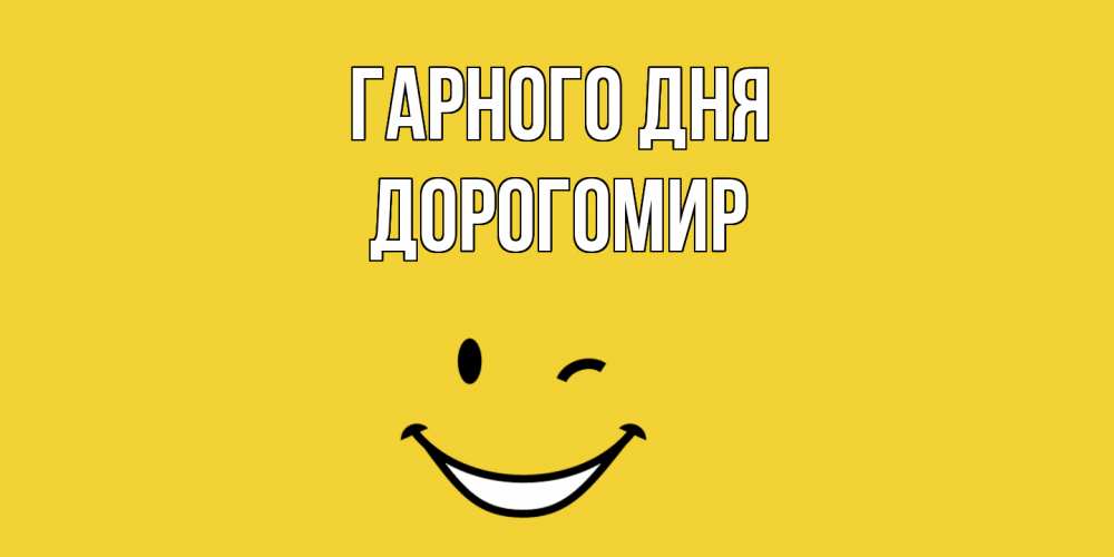 Открытка на каждый день з підписом, Дорогомир Гарного дня позитивного дня Прикольна листівка з побажанням онлайн скачати безкоштовно 