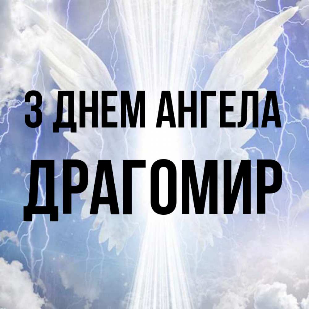 Открытка на каждый день з підписом, Драгомир З Днем ангела молнии на небе и свет Прикольна листівка з побажанням онлайн скачати безкоштовно 