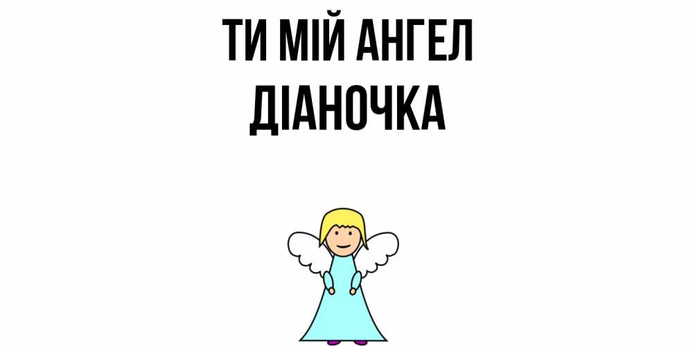 Открытка на каждый день з підписом, Діаночка Ти мій ангел ангел Прикольна листівка з побажанням онлайн скачати безкоштовно 
