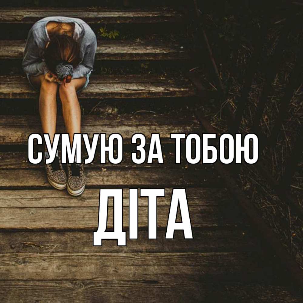 Открытка на каждый день з підписом, Діта Сумую за тобою грущу Прикольна листівка з побажанням онлайн скачати безкоштовно 
