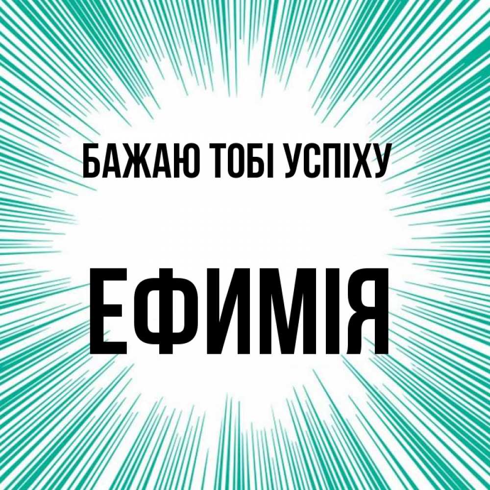 Открытка на каждый день з підписом, Ефимія Бажаю тобі успіху на удачу Прикольна листівка з побажанням онлайн скачати безкоштовно 
