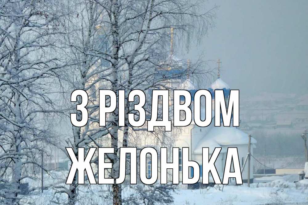 Открытка на каждый день з підписом, Желонька З Різдвом храм, зима Прикольна листівка з побажанням онлайн скачати безкоштовно 