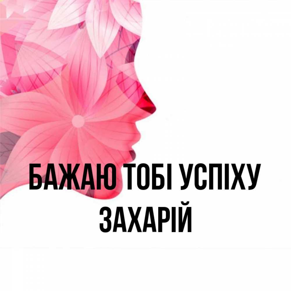 Открытка на каждый день з підписом, Захарій Бажаю тобі успіху на удачу Прикольна листівка з побажанням онлайн скачати безкоштовно 
