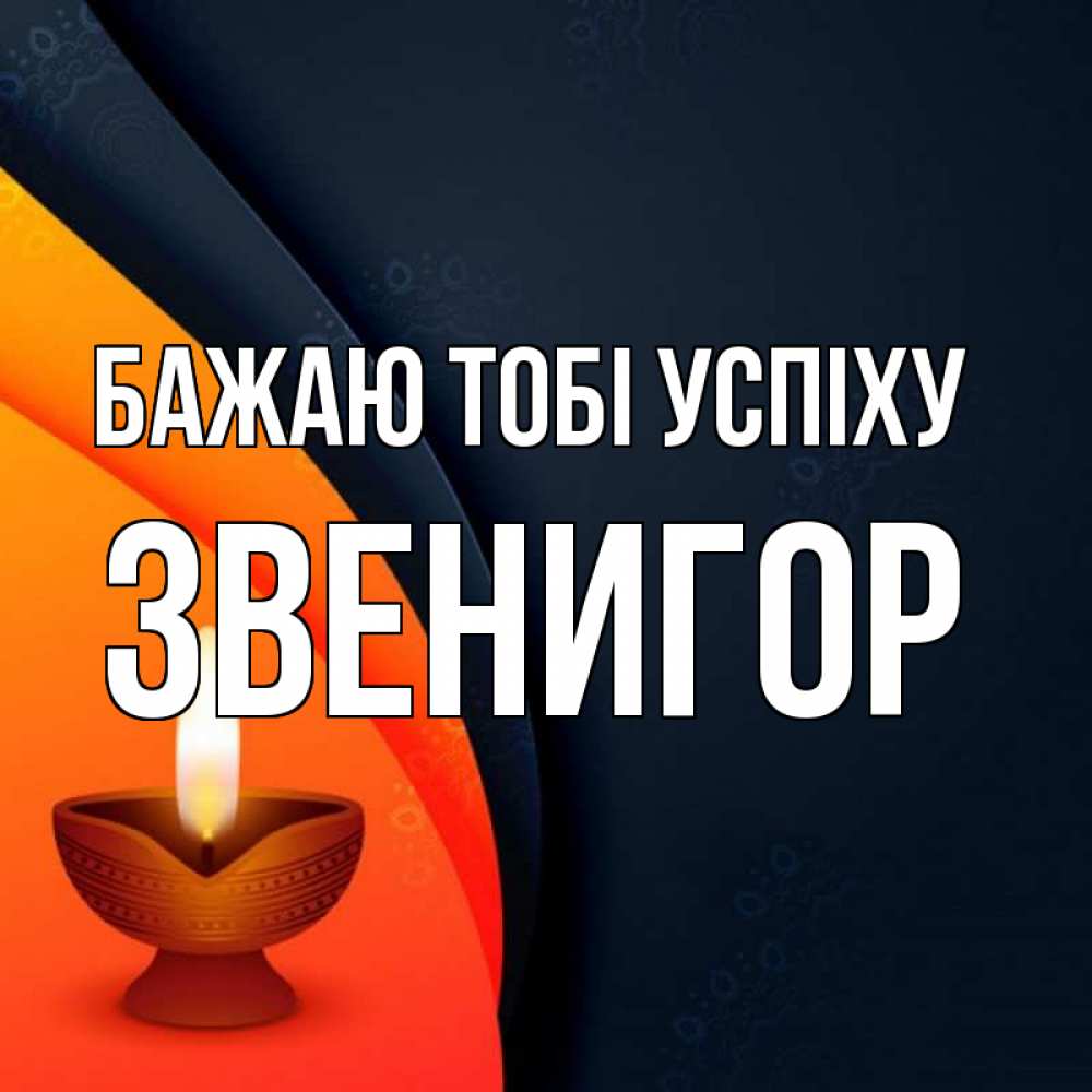 Открытка на каждый день з підписом, Звенигор Бажаю тобі успіху абстрактный фон Прикольна листівка з побажанням онлайн скачати безкоштовно 