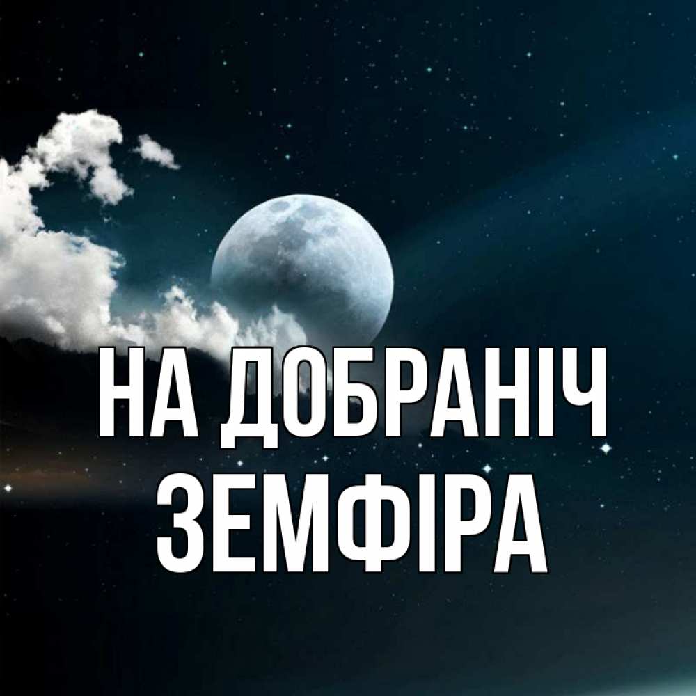 Открытка на каждый день з підписом, Земфіра На добраніч облака в лунном свете Прикольна листівка з побажанням онлайн скачати безкоштовно 