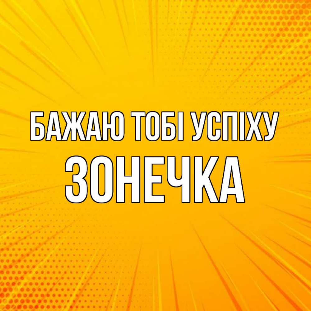 Открытка на каждый день з підписом, Зонечка Бажаю тобі успіху фон Прикольна листівка з побажанням онлайн скачати безкоштовно 