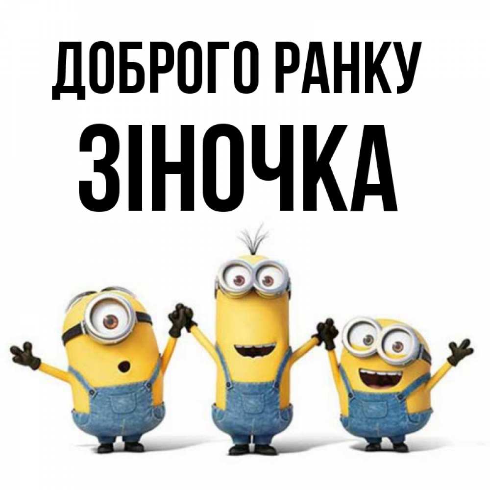 Открытка на каждый день з підписом, Зіночка Доброго ранку бодренького утра Прикольна листівка з побажанням онлайн скачати безкоштовно 