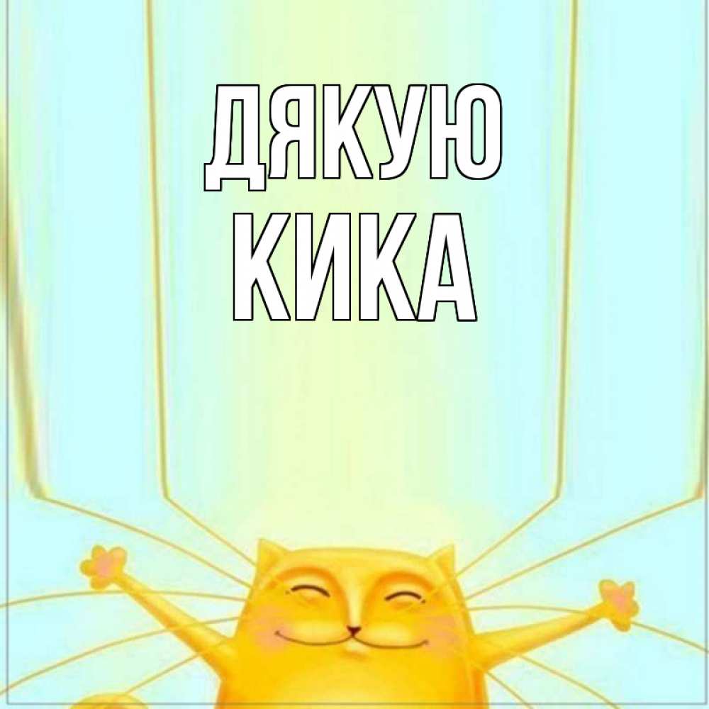 Открытка на каждый день з підписом, Кика Дякую кот с усами благодарит Прикольна листівка з побажанням онлайн скачати безкоштовно 