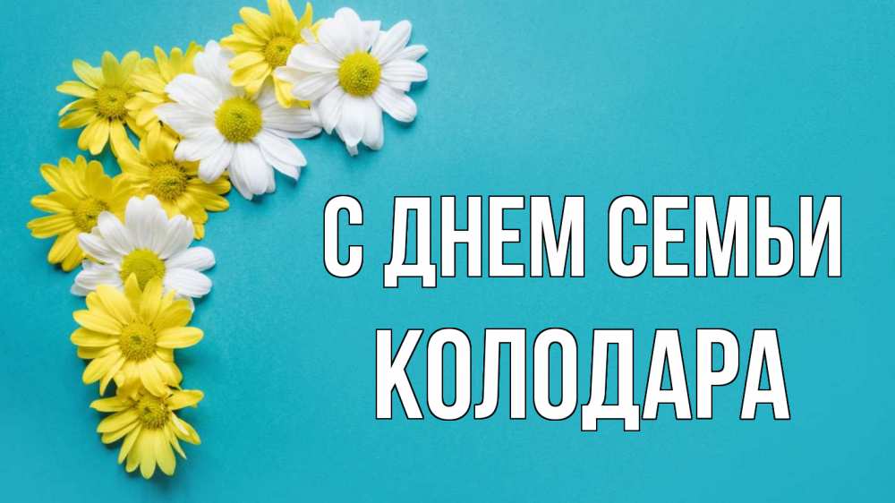 Открытка на каждый день з підписом, Колодара С днем семьи с днем семьи Прикольна листівка з побажанням онлайн скачати безкоштовно 